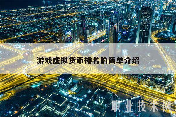 游戏虚拟货币排名的简单介绍-第1张图片-交易所